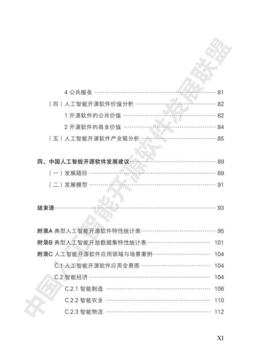 中国人工智能开源软件发展白皮书深度解读 166页精华提炼与技术洞察